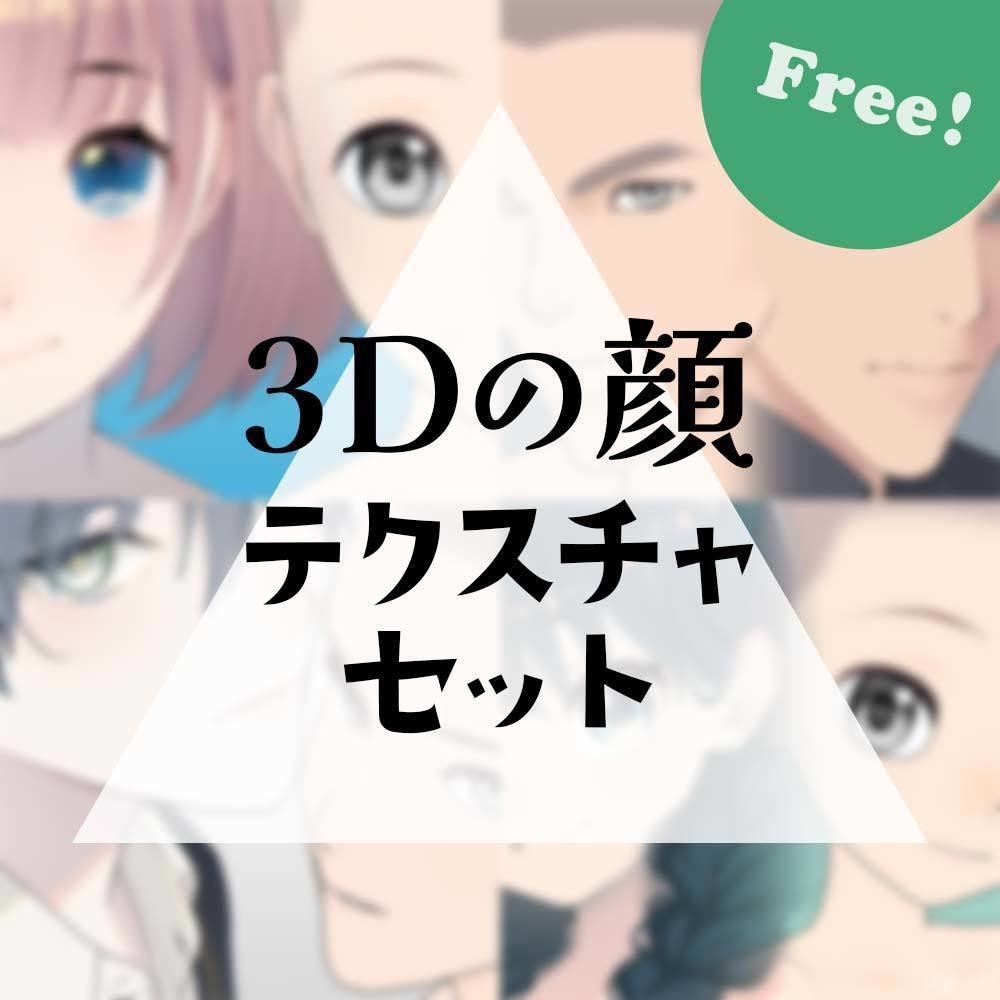 【無料】3Dの顔シリーズ テクスチャセット
