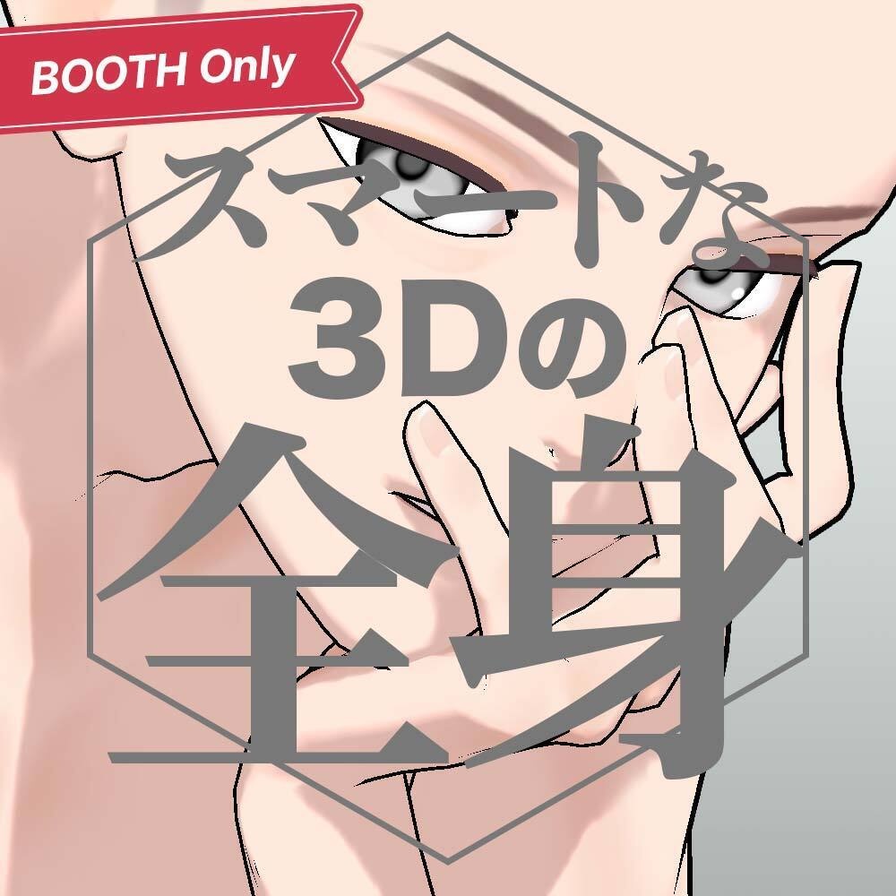 【3D】青年の全身モデル for CLIP STUDIO PAINT