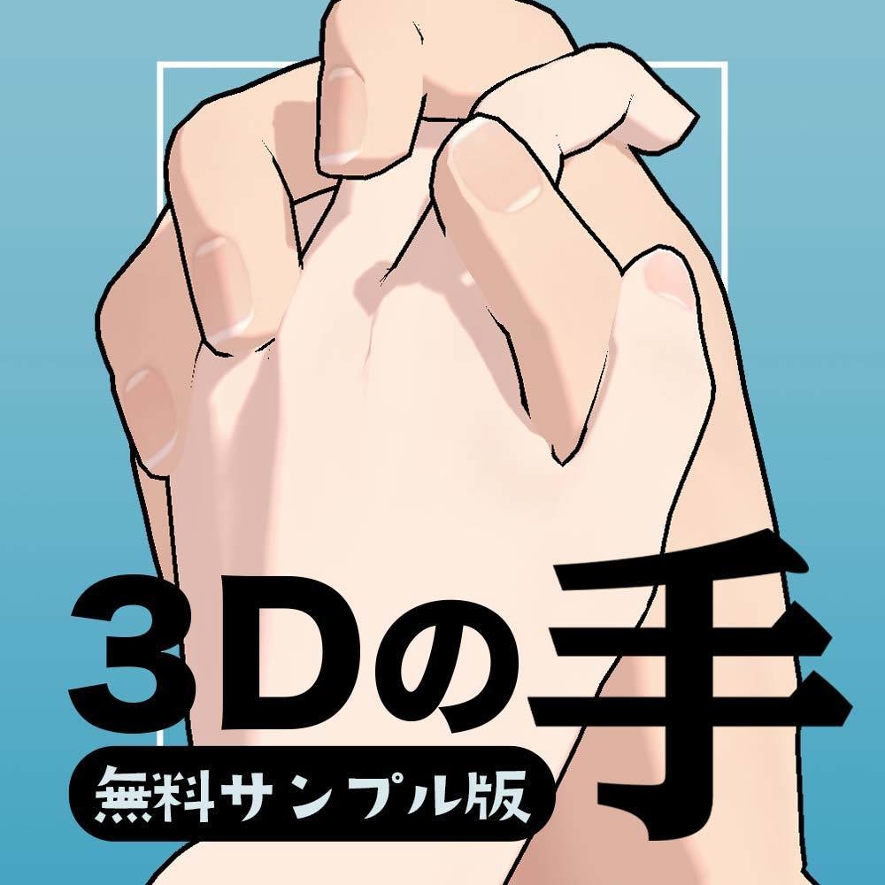 【無料】3Dの手 サンプル版