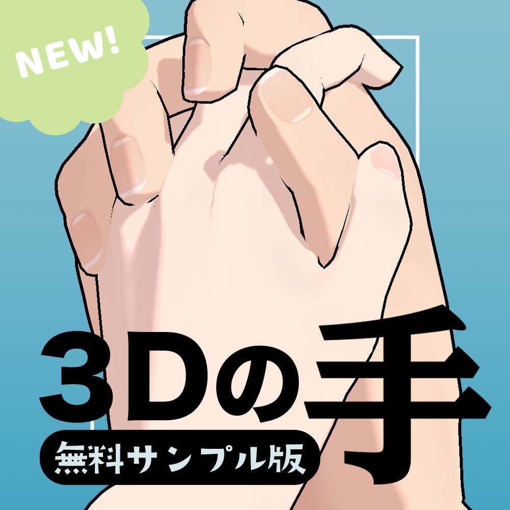 【無料】3Dの手 サンプル版