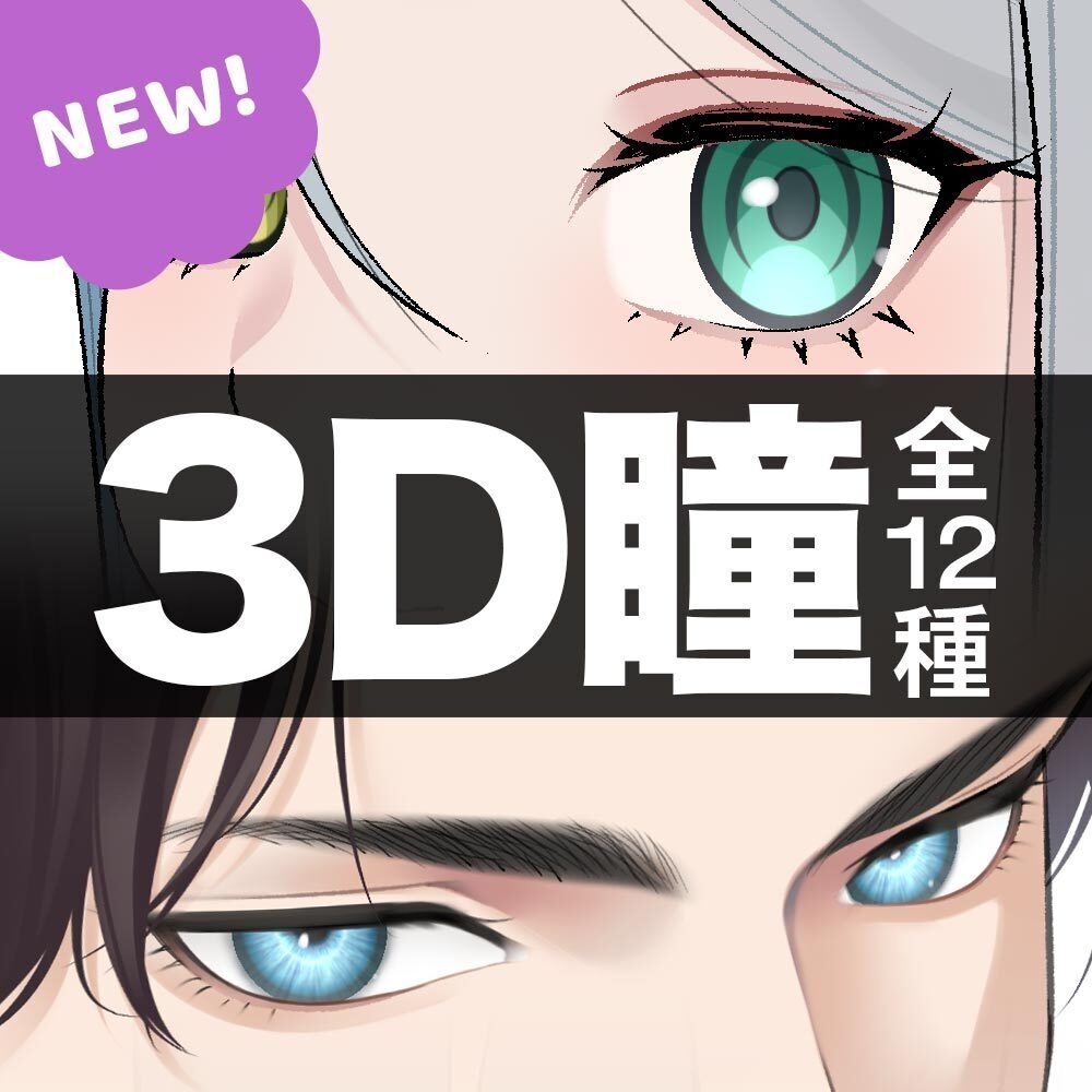 【3D】キャラクターの瞳 全12種 for CLIP STUDIO PAINT