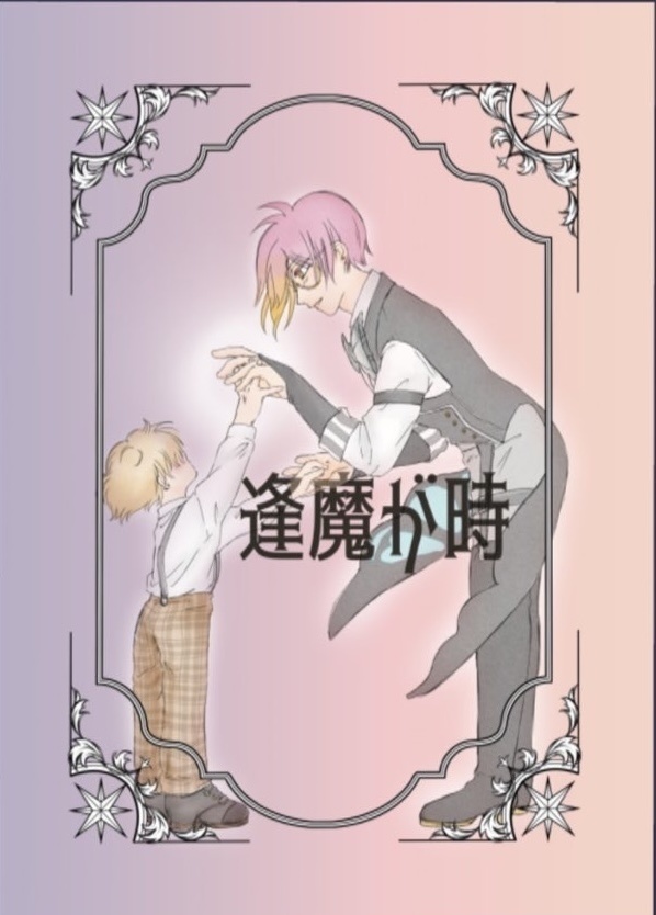 イラスト本「逢魔が時」