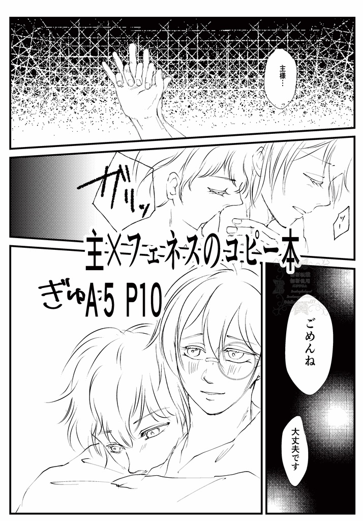 主×フェネス コピー本