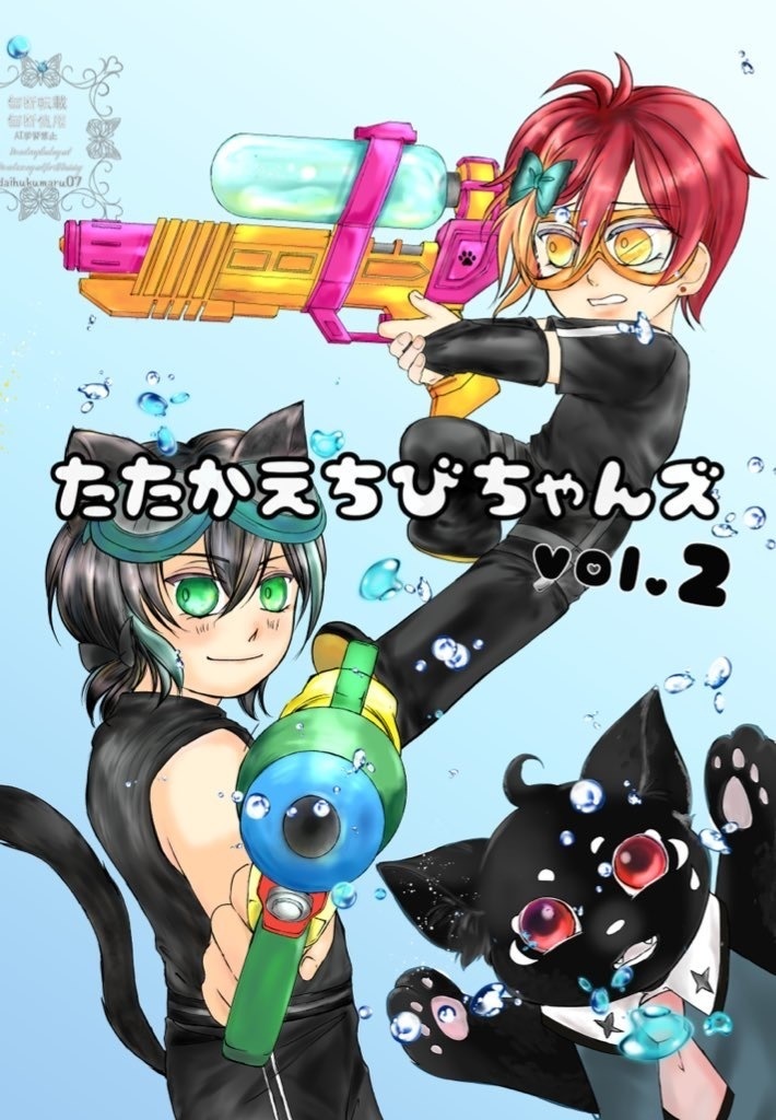新刊「たたかえちびちゃんズVol.2」