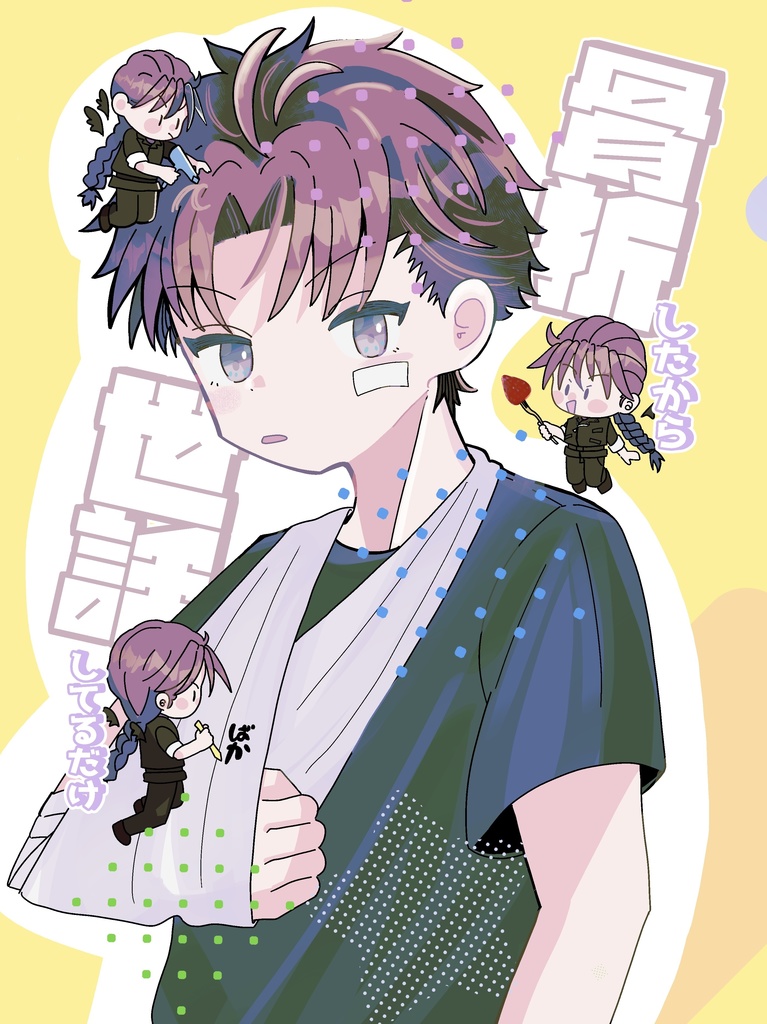 骨折したから世話してるだけ