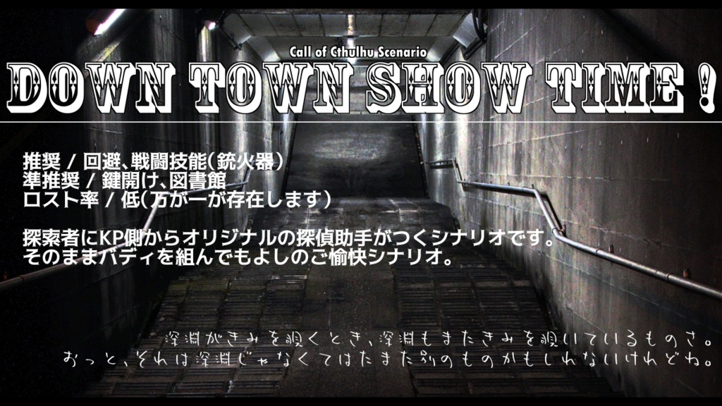 Coc6版シナリオ Down Town Show Time White Alice Booth