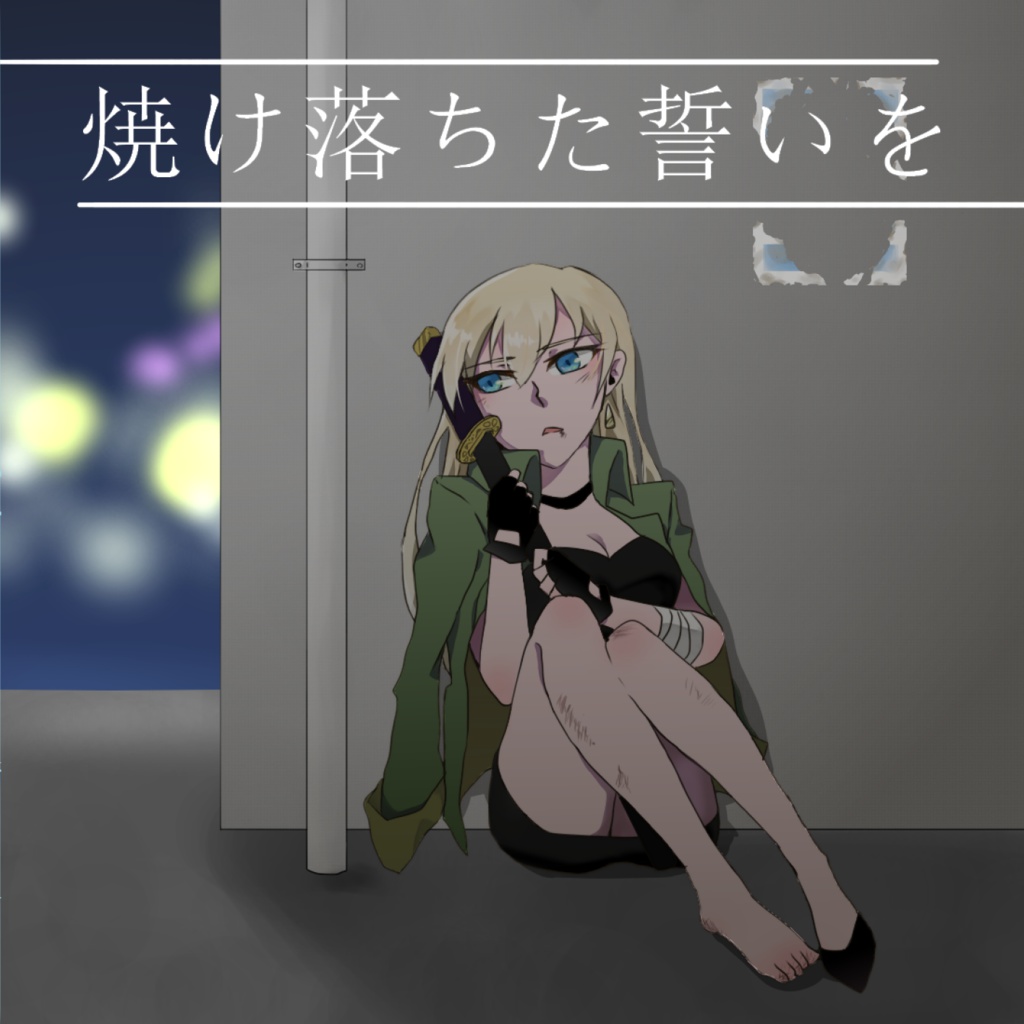 焼け落ちた誓いを feat.初音ミク