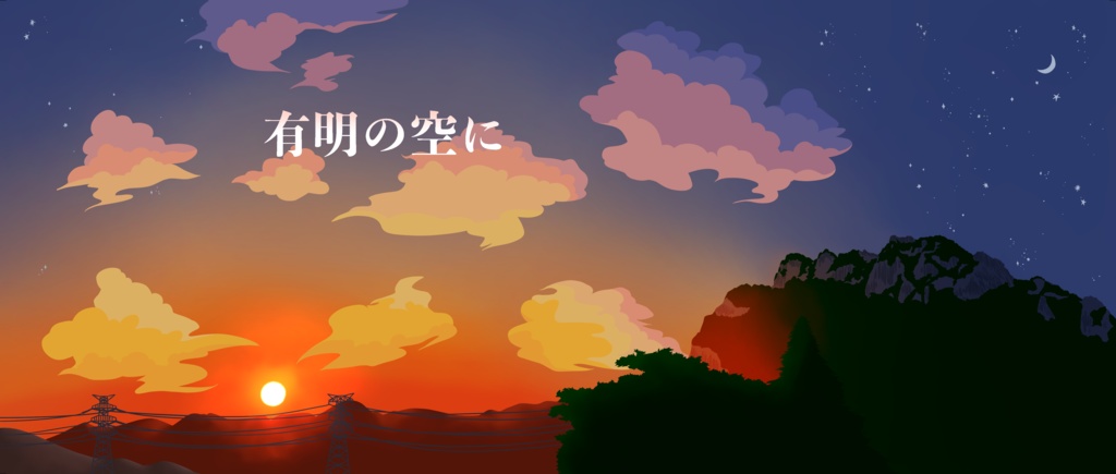 有明の空に