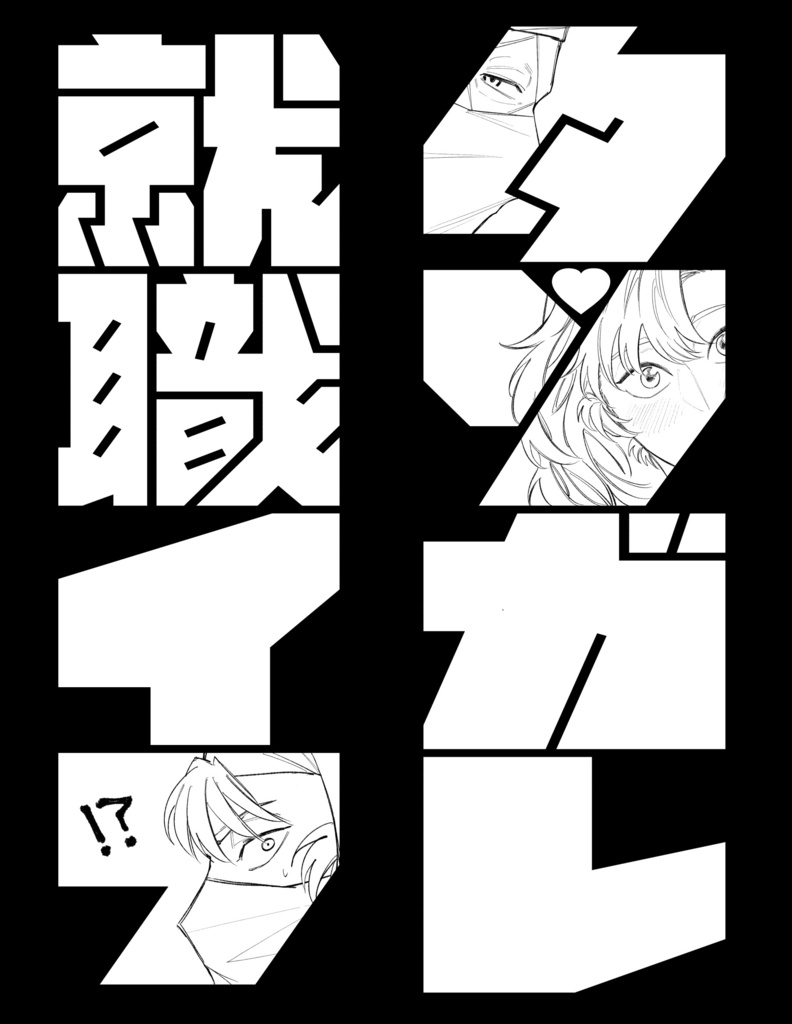 タソガレ就職イフ