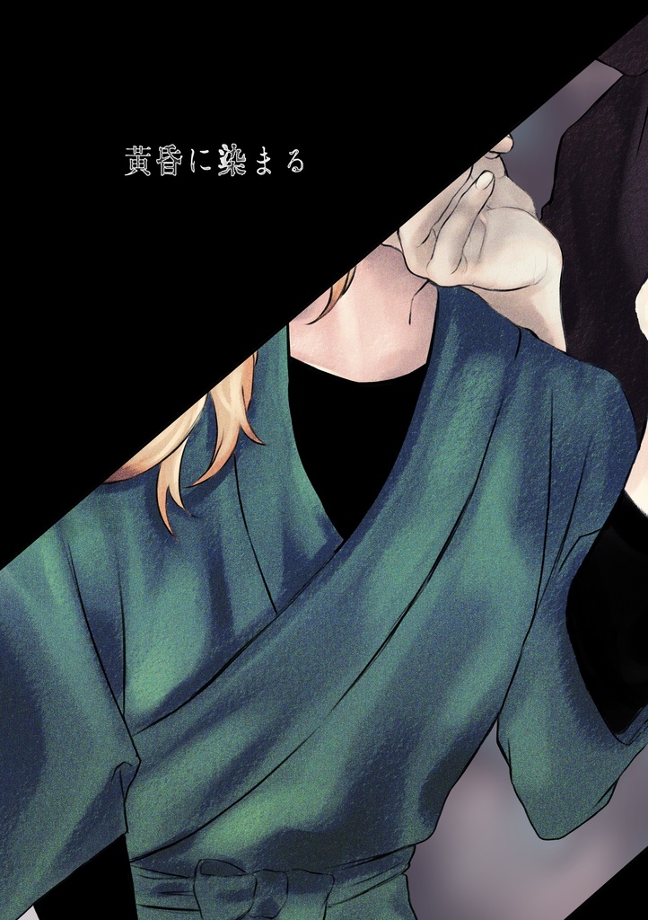 黄昏に染まる