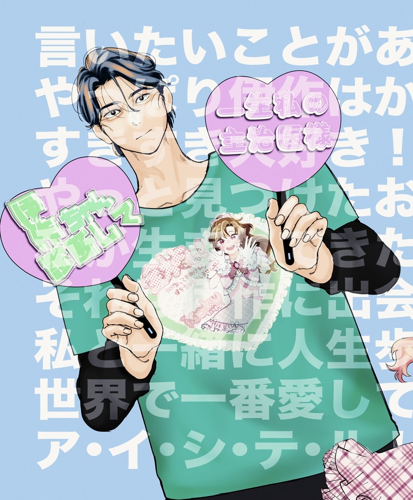 ガチ恋口上