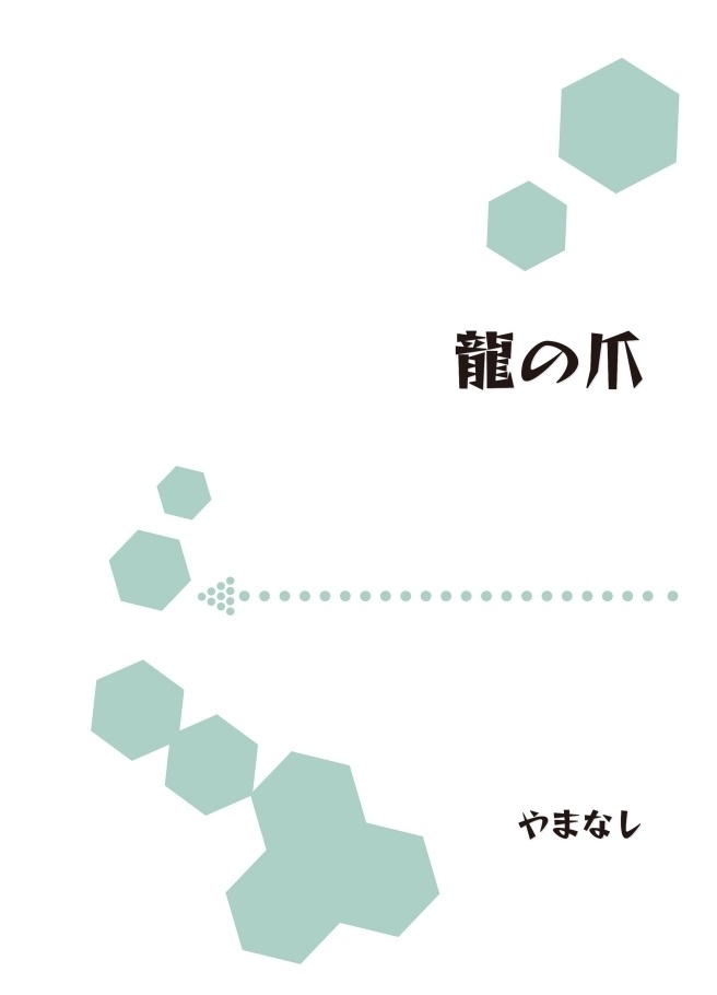 龍の爪