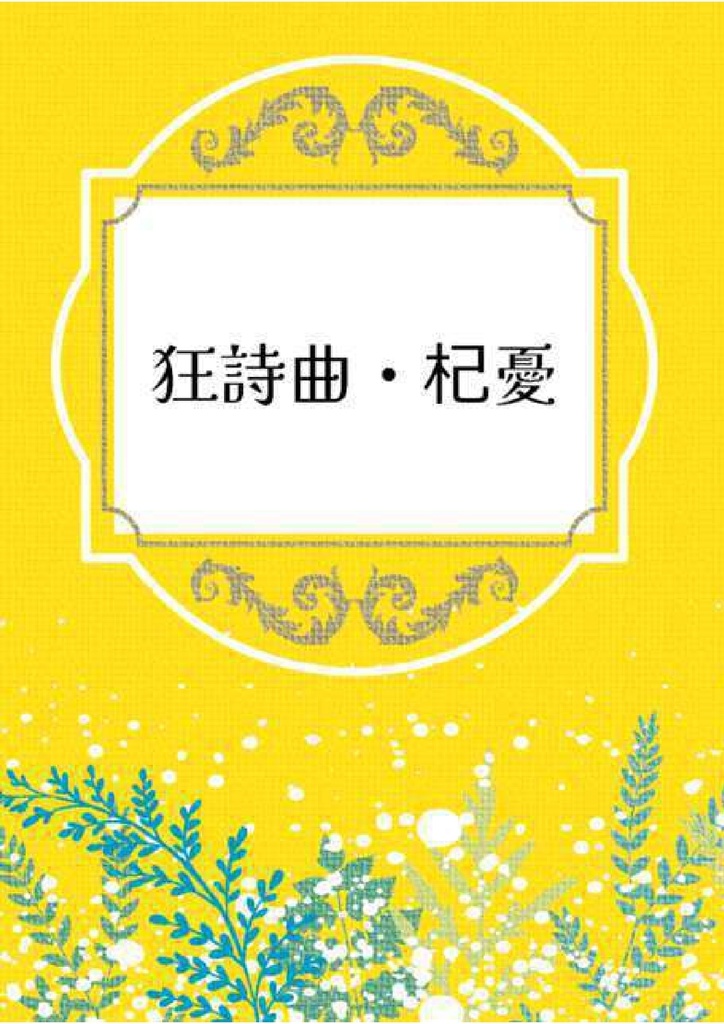 狂詩曲・杞憂