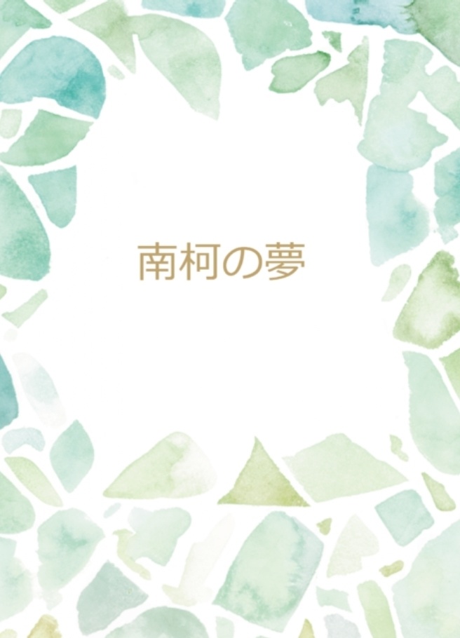 南柯の夢