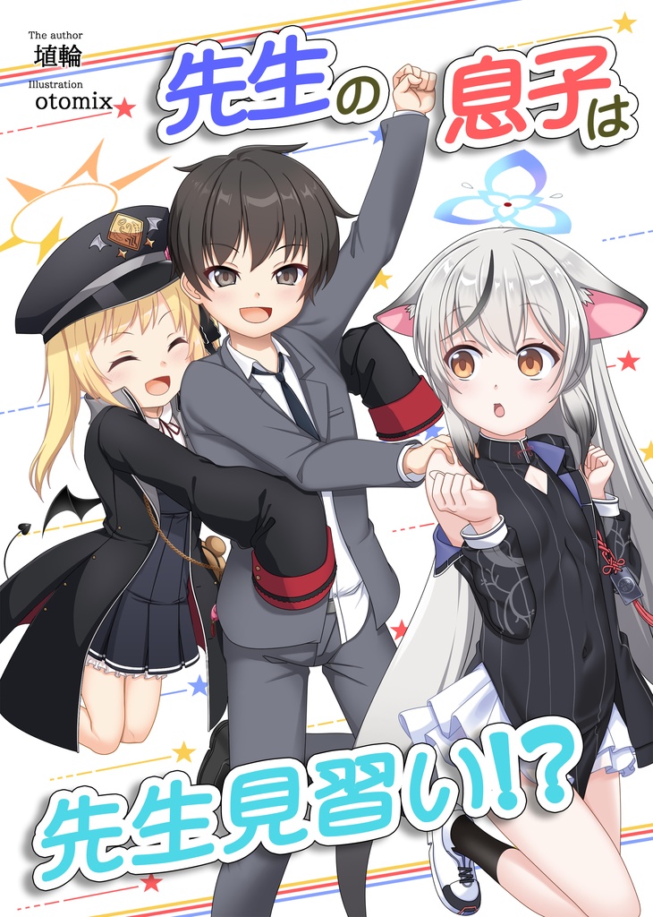 先生の息子は先生見習い！？