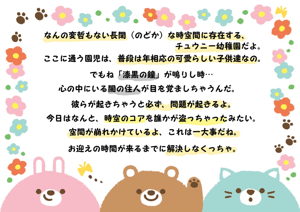 チュウニーようちえんと漆黒の鐘