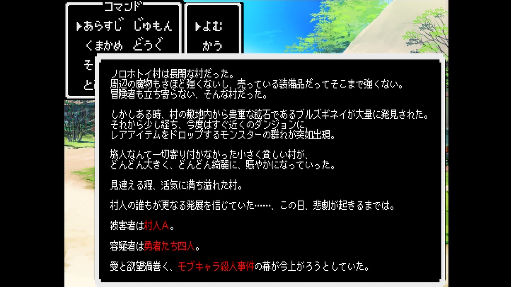 ようこそ、ノロホトイ村へ