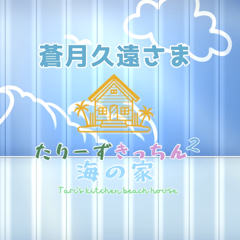 蒼月久遠さま専用　たりーずきっちん通販