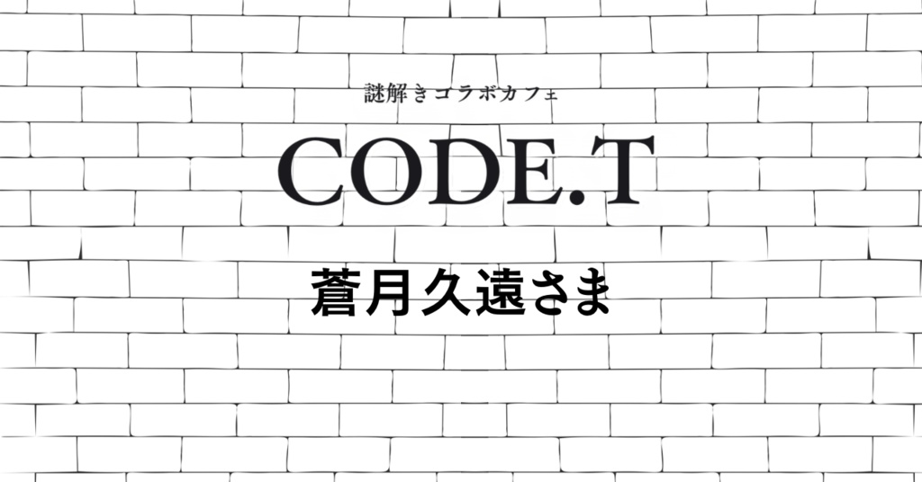 蒼月久遠さま　Code.Tグッズ販売