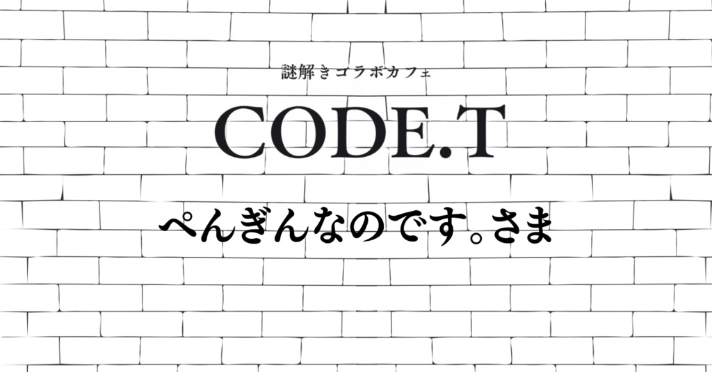 ぺんぎんなのです。さま　Code.Tグッズ販売