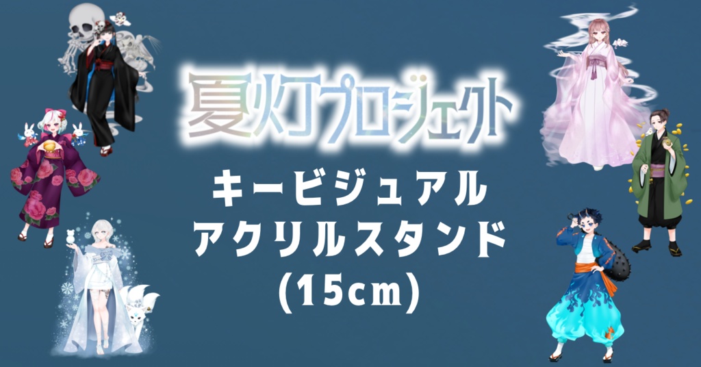 【本棚受け取り】夏灯プロジェクト アクリルスタンド