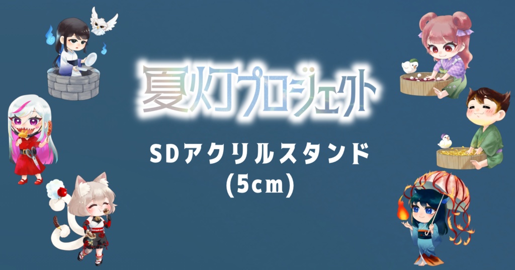 【本棚受け取り】夏灯プロジェクト SDアクリルスタンド