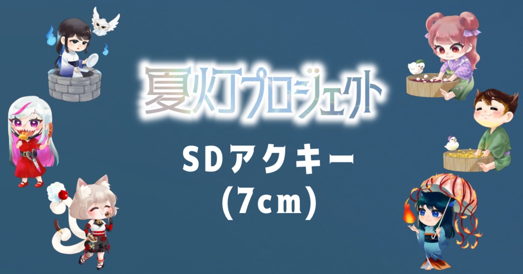 【本棚受け取り】夏灯プロジェクト SDアクキー