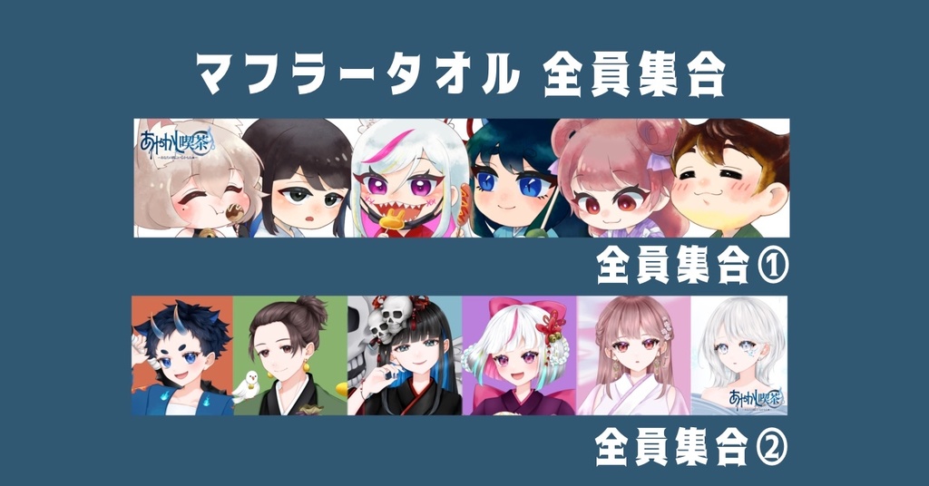 【本棚受け取り】夏灯プロジェクト マフラータオル