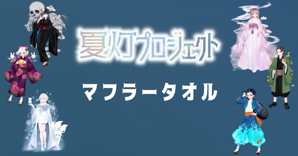 【本棚受け取り】夏灯プロジェクト マフラータオル
