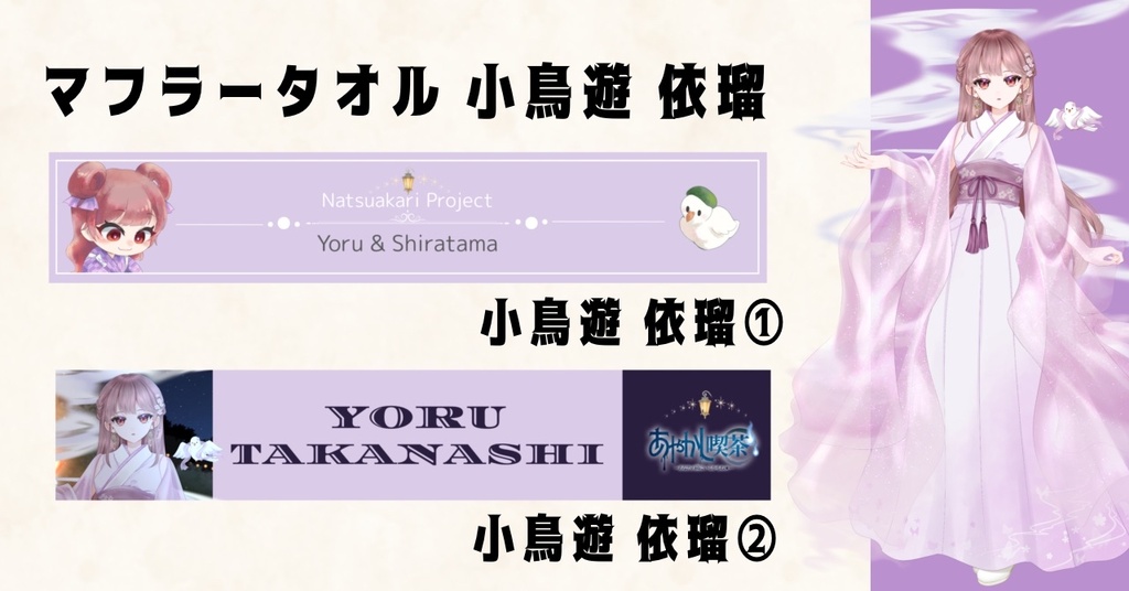 【本棚受け取り】夏灯プロジェクト マフラータオル