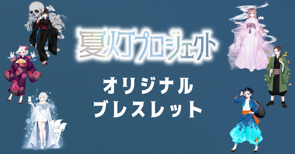 【本棚受け取り】夏灯プロジェクト オリジナルブレスレット
