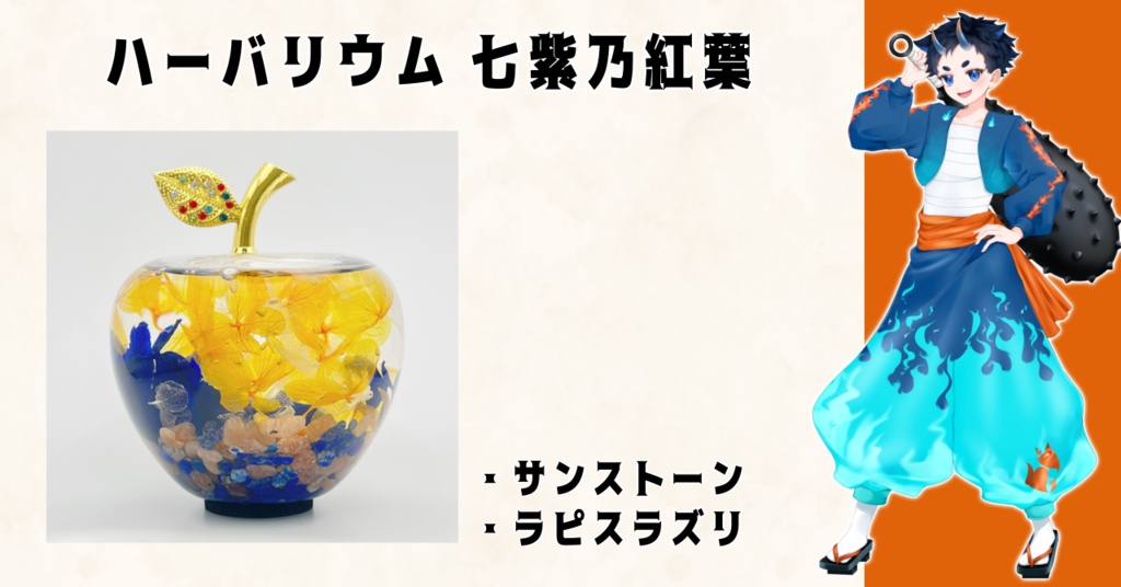 【本棚受け取り】夏灯プロジェクト オリジナルハ―バリウム