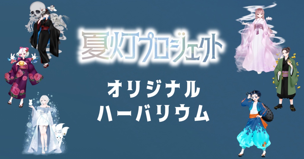 【本棚受け取り】夏灯プロジェクト　オリジナルハ―バリウム