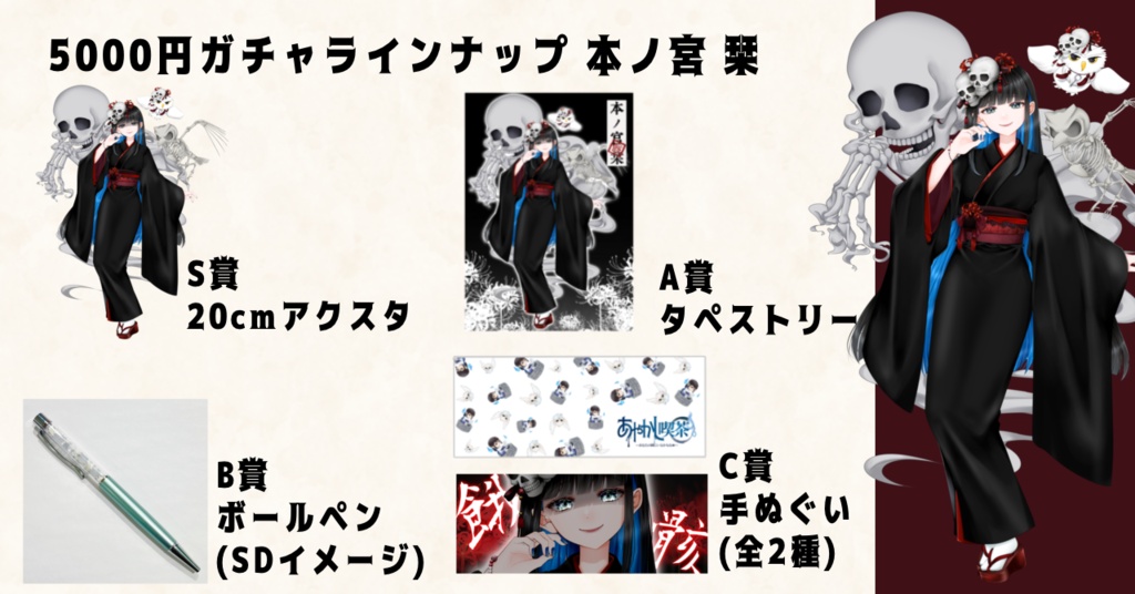 【本棚受け取り】夏灯プロジェクト 5000円ガチャ