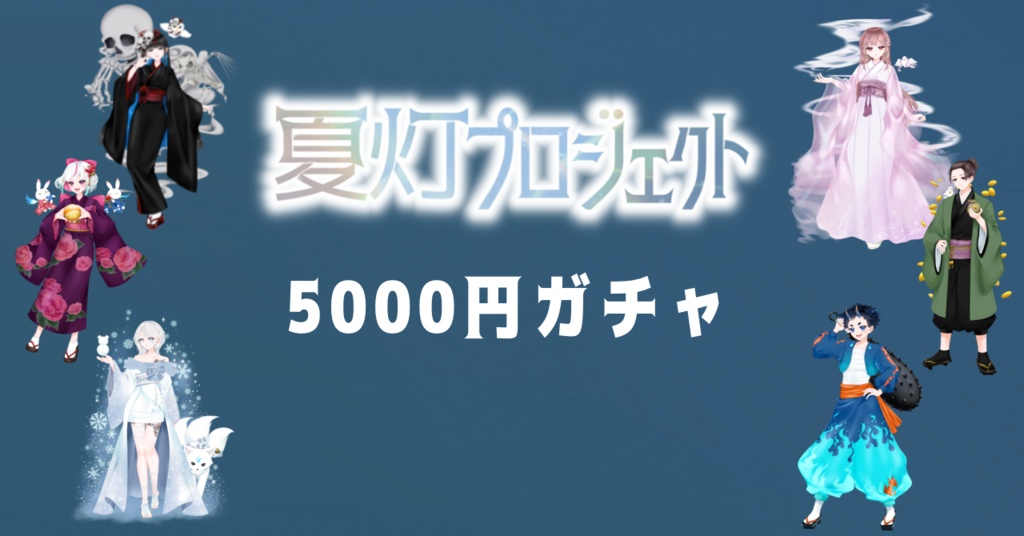 【本棚受け取り】夏灯プロジェクト ５０００円ガチャ