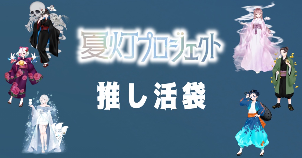 【本棚受け取り】夏灯プロジェクト 推し活袋