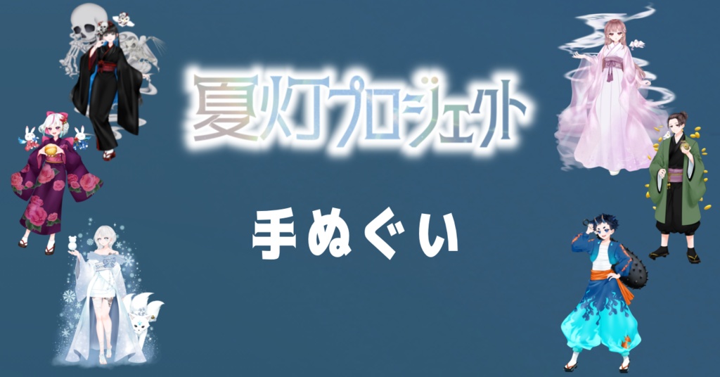【本棚受け取り】夏灯プロジェクト 手ぬぐい