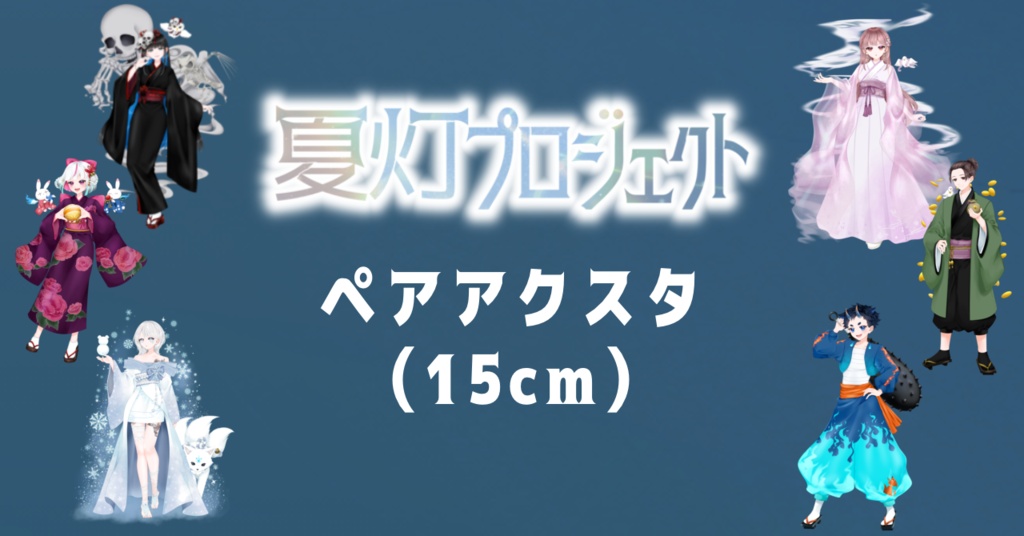【本棚受け取り】夏灯プロジェクト ペアアクスタ