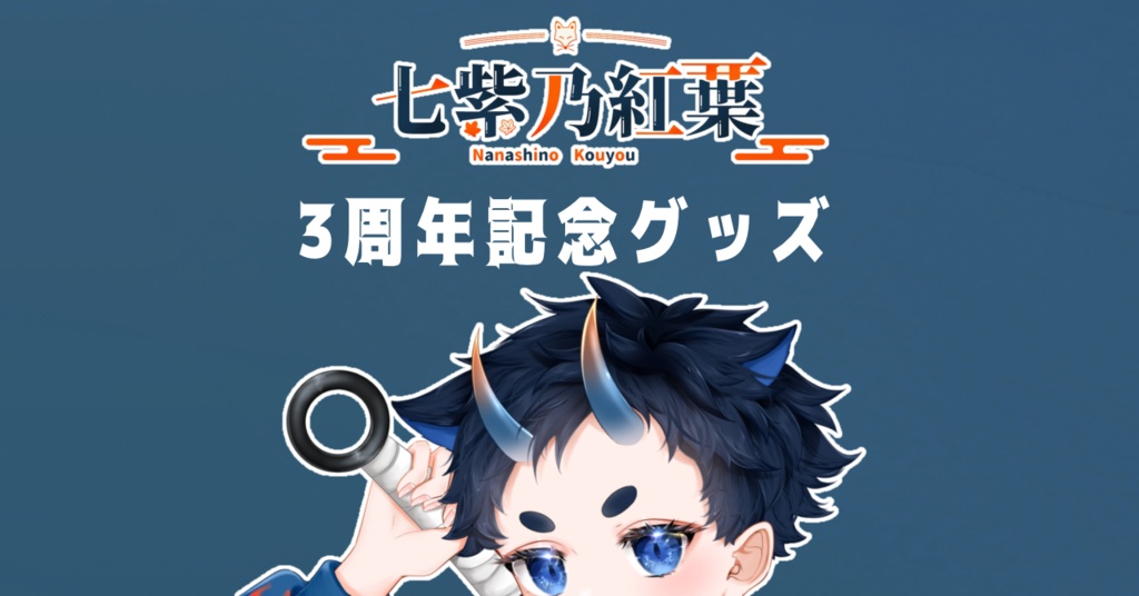 七紫乃紅葉 3周年記念グッズ