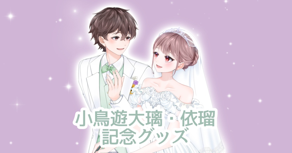 小鳥遊大璃、依瑠 2.5周年記念グッズ