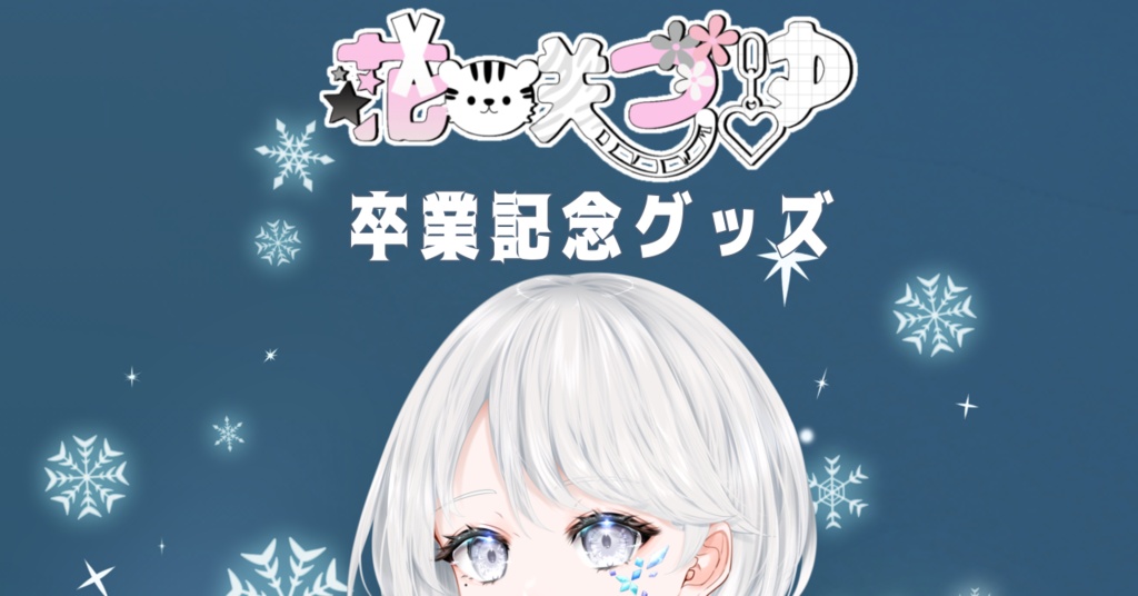 花咲つゆ　卒業記念グッズ