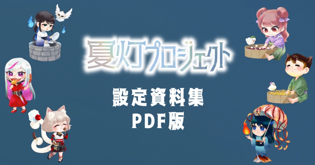 夏灯プロジェクト 設定資料集(PDF版)
