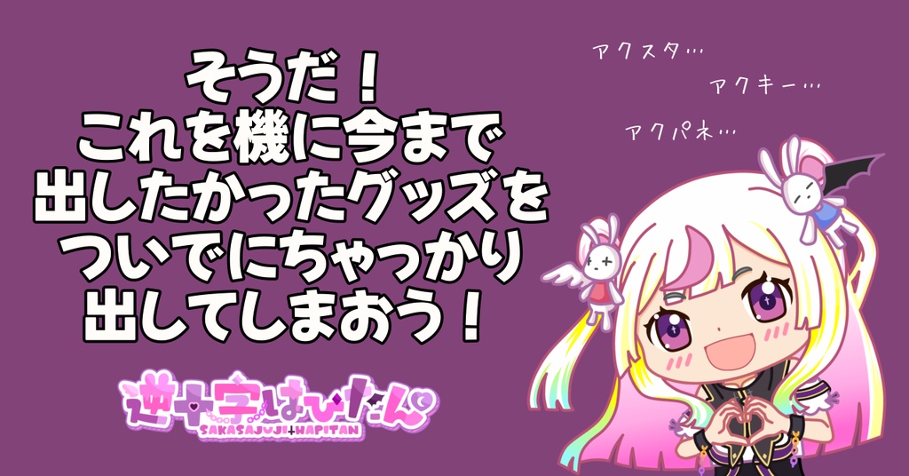 逆十字はぴたん バースデー記念グッズ