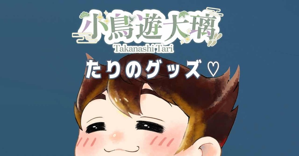 小鳥遊大璃　たりだってペアになりたいもん！グッズ
