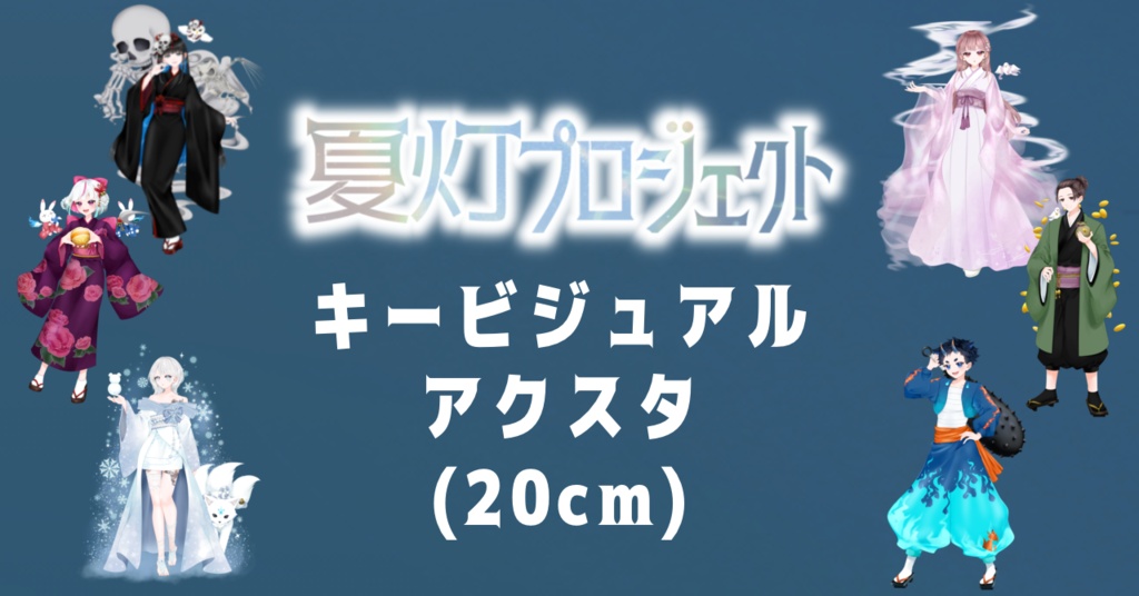 【10月頃発送】夏灯プロジェクト キービジュアルアクスタ(20cm)
