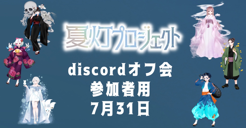 夏灯プロジェクト 7月31日オフ会参加者用