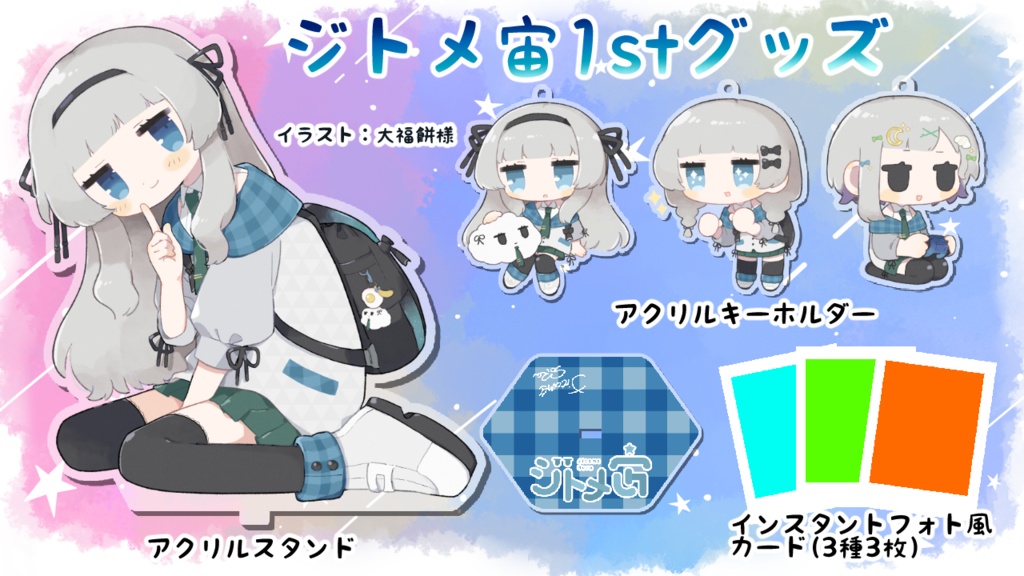 ジトメ宙1stグッズセット【Vtuber/ジトメ宙】