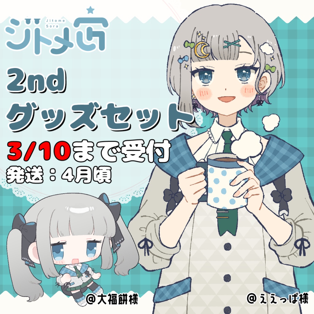 2ndグッズセット販売【Vtuber/ジトメ宙】