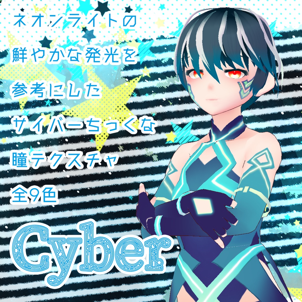 【Vroid用テクスチャ】Vibid Lateカラーコンタクト・サイバーシリーズ