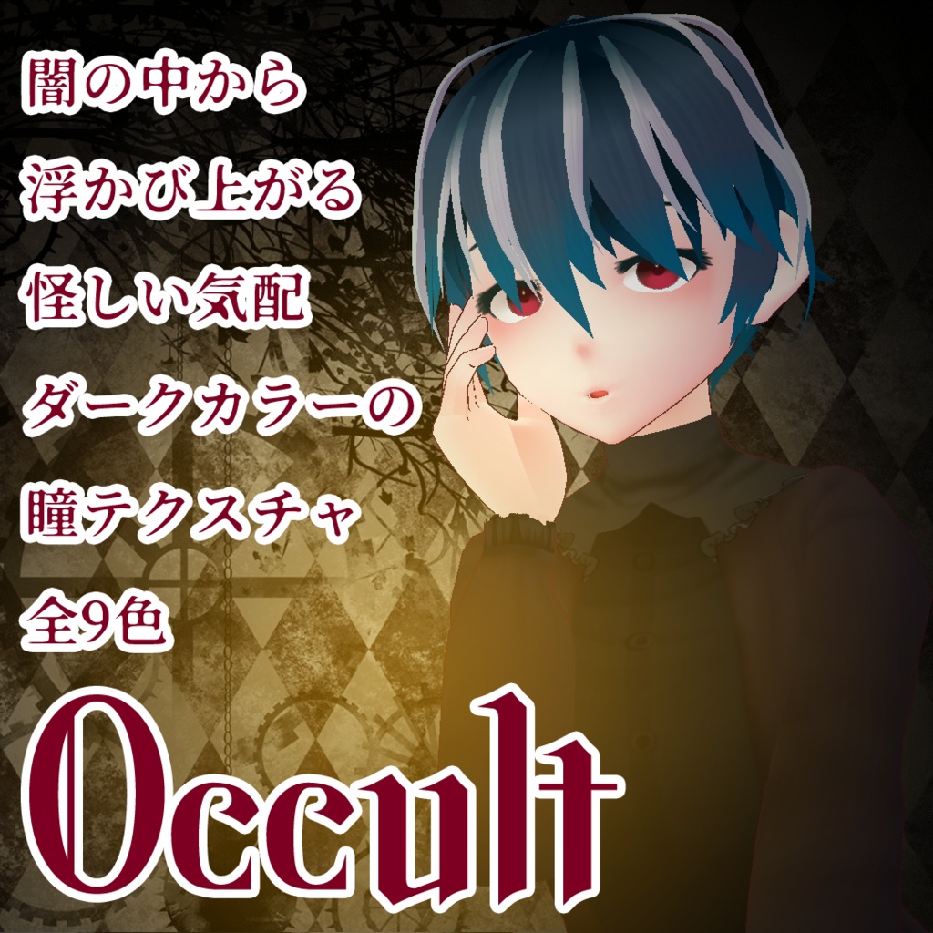 【Vroid用テクスチャ】カラーコンタクト・オカルトシリーズ